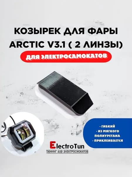 Козырек для фары Arctic V3.1 прямоугольной 2 линзы тюнинг электросамоката защита стекла