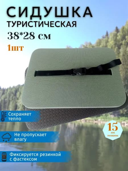 Сидушка туристическая 38*28см , пенка, сиденье туристическое