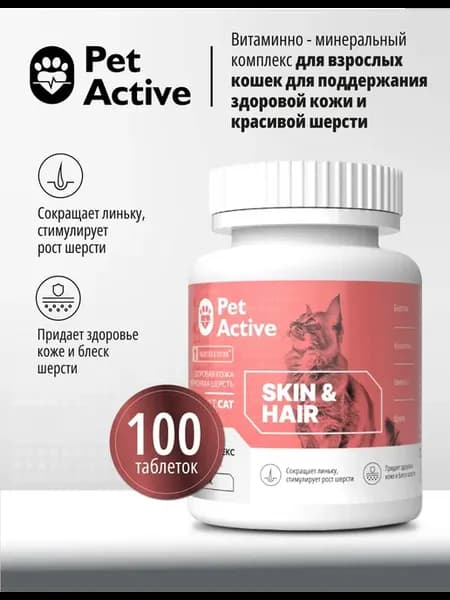 Витамины для кошек здоровая кожа и красивая шерсть, 100 таб
