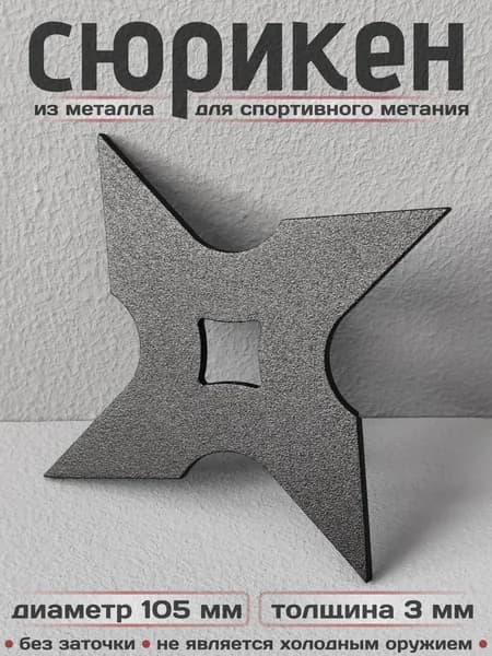 Сюрикен тренировочный металлический. 4sBM