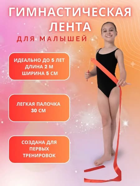 Гимнастическая лента для девочек 2 метра с палочкой, лента для художественной гимнастики и танцев красная