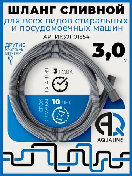 Шланг сливной 3,0 м для стиральных и посудомоечных машин