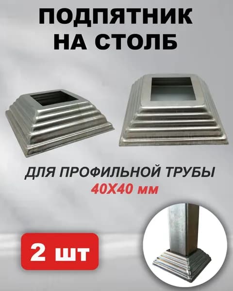 Подпятник для профильной трубы 40х40 мм (2 шт)
