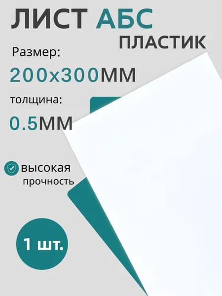 Пластик листовой Лист АБС пластик 200*300*0,5 мм, белый, 1 шт.