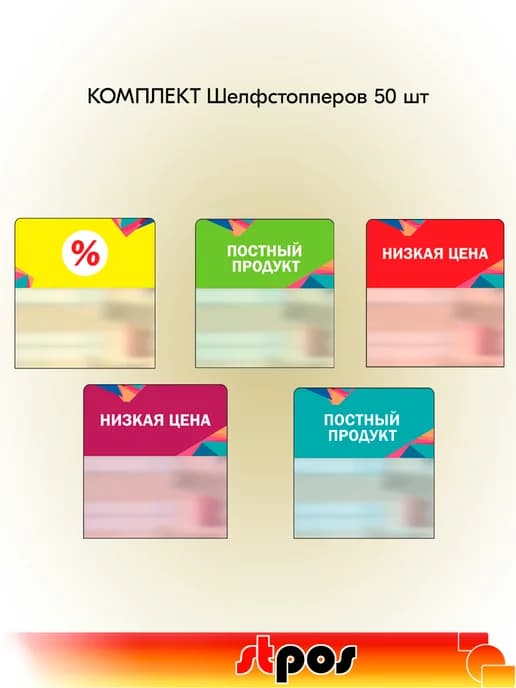 Комплект Шелфстопперов 50 шт, Калейдоскоп (% и др.)