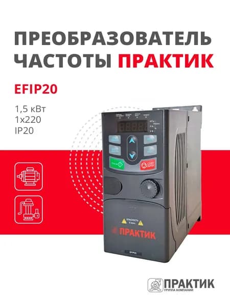 Преобразователь частоты ПРАКТИК EFIP20 1,5кВт 1х220 IP20, EFIP20-1R5G-2S
