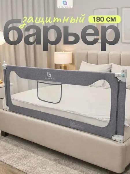 Защитный барьер для кровати 180 см, 1 шт