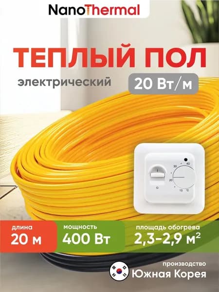 Электрический теплый пол в стяжку NanoThermal NGS - 400Вт (2,3 - 2,9 кв. м.) + Терморегулятор Menred 70.26 (белый)