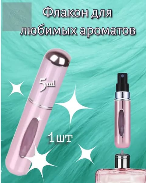 Флакон для духов. 1 шт по 5 мл.