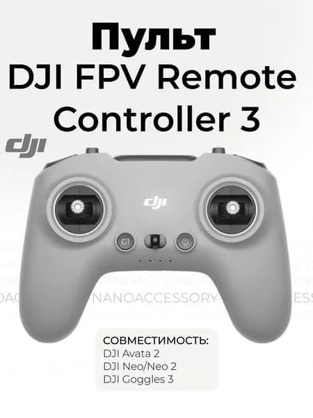 DJI FPV Remote Controller 3 DJI FPV Пульт для квадрокоптера Avata 2