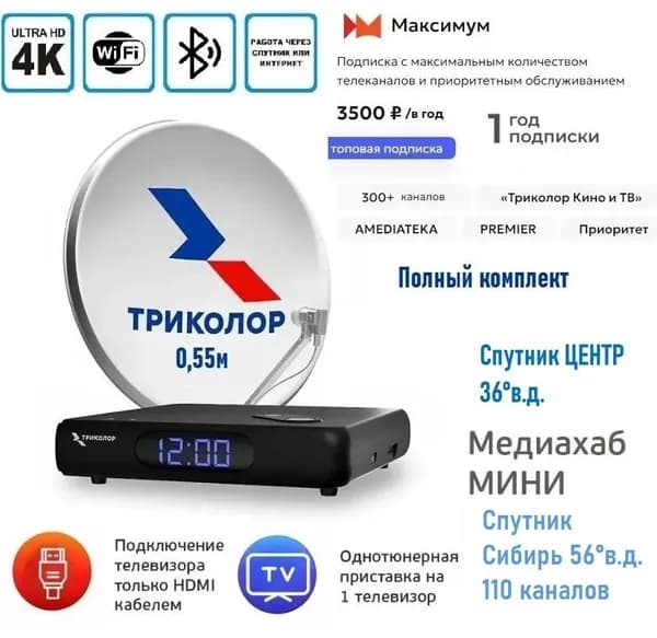 Комплект Триколор ТВ с тарифом-3500руб/год+1год подписки. Медиахаб МИНИ GS Hub 2 Box, антенна 0,55м