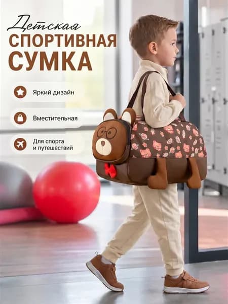 Сумка спортивная с медвежонком