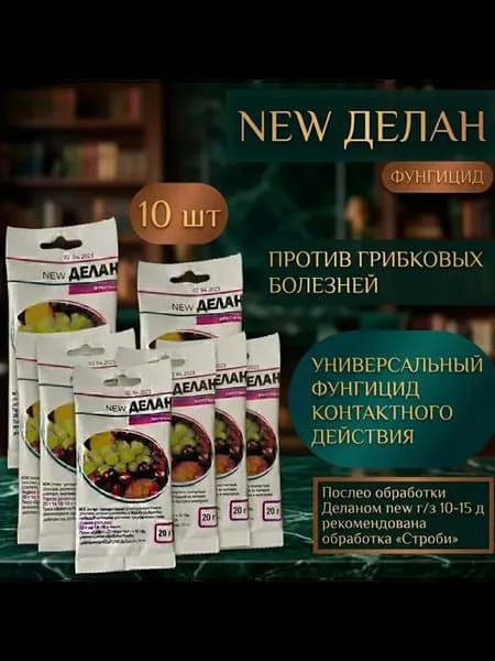Фунгицид "Делан" от болезней растений 10 штук