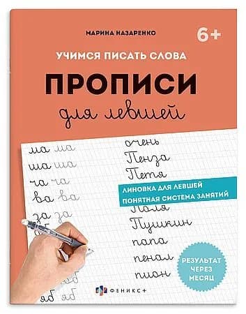 М Назаренко Прописи для левшей.Шаг2.учимся писать слова.Феникс 2025 г с 16