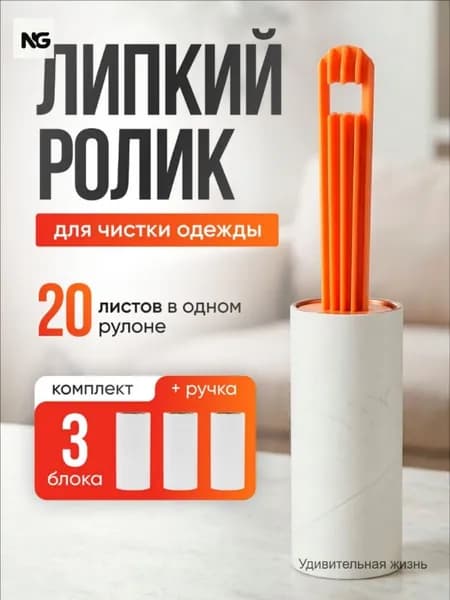 Ролик для чистки одежды 3 шт