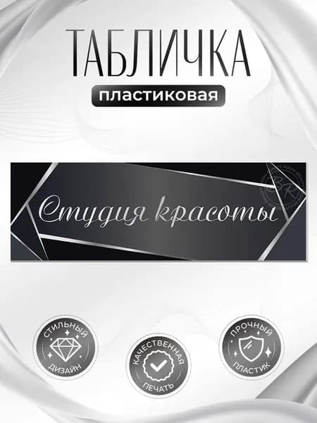 Табличка, Студия красоты