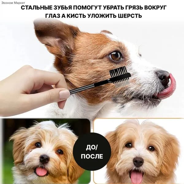 Мягкая щетка для глаз собак и кошек