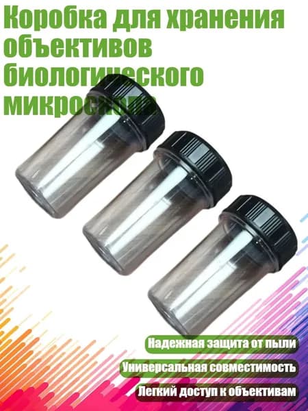 Коробка для хранения объективов биологического микроскопа, 5шт