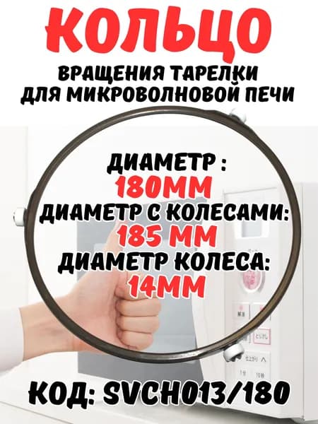 Кольцо вращения тарелки микроволновой печи СВЧ , диаметр 18см (180мм) , универсальное