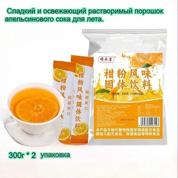 Освежающий и вкусный растворимый апельсиновый сок, идеально подходящий для приема гостей или для того, чтобы освежиться летом. 300 г/пакетик