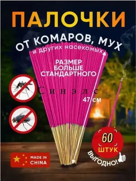Средство от насекомых,Палочки ароматические от комаров, мошек, мух 60 шт-ins