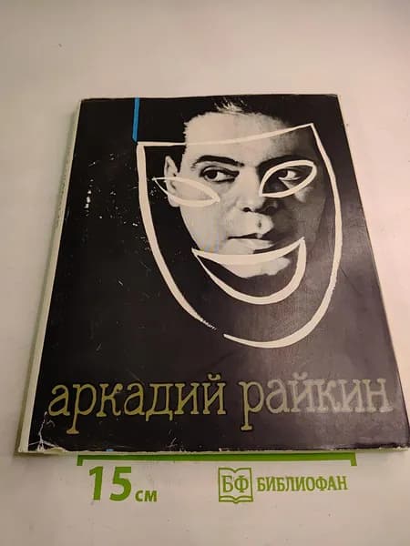 Аркадий Райкин | Книга б/у