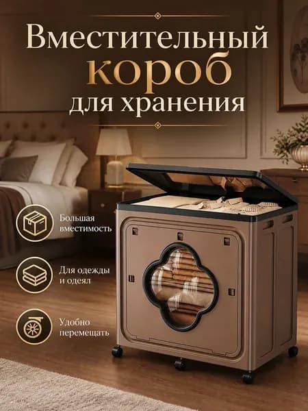 Большой короб для одежды с крышкой на колесиках