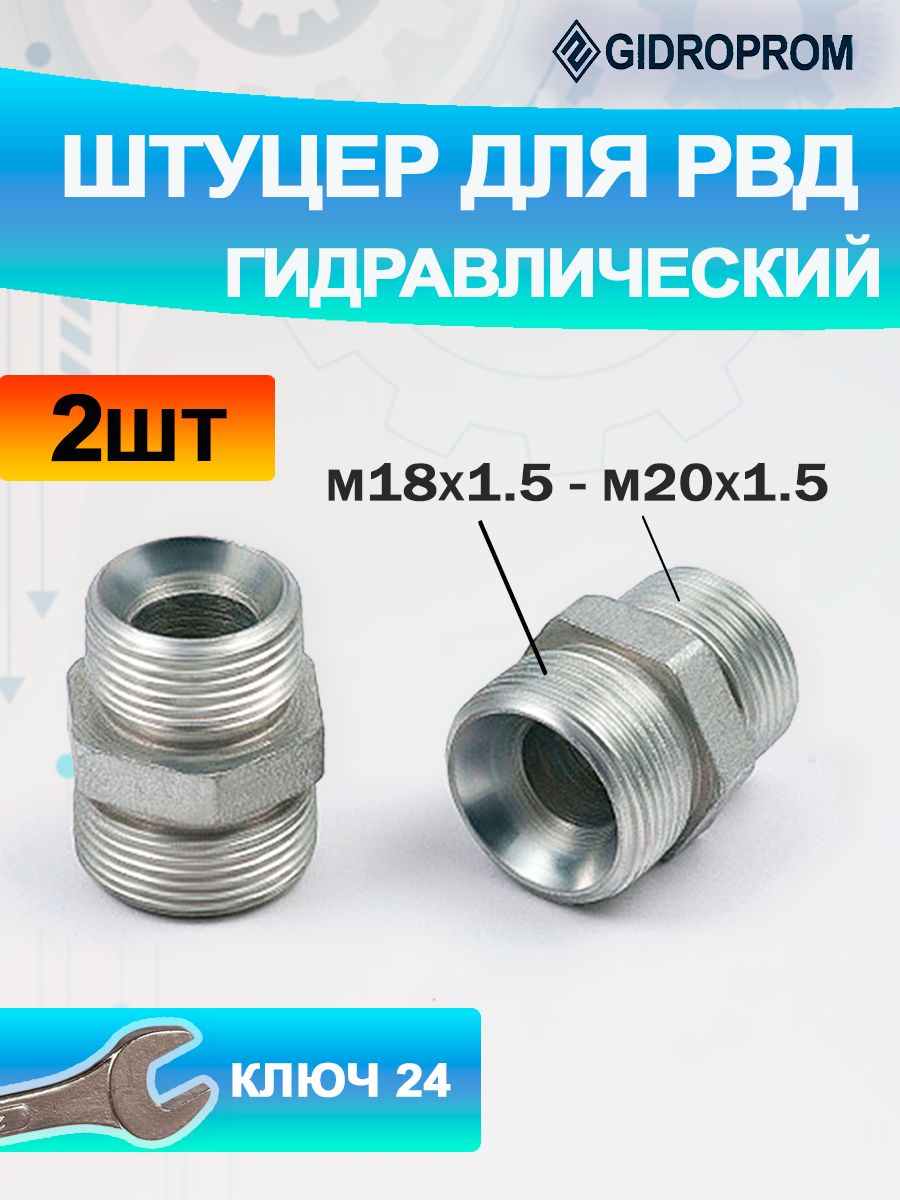 Штуцер М18х1.5 - М20х1.5 22/24 S24 гидравлики МТЗ для РВД гидравлический переходной - 2шт