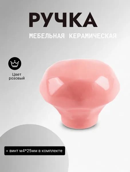 Ручка мебельная кнопка керамика для кухонного гарнитура/ шкафа/комода/тумбы 1 шт./розовая
