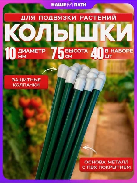 Колышки садовые для подвязки металлические 0.75м (40 штук)
