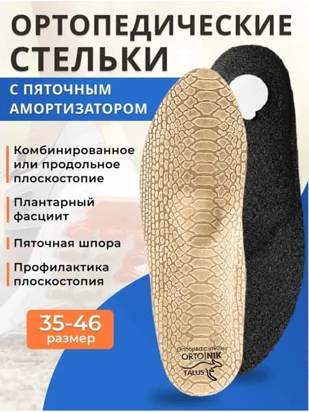 Ортопедические стельки мужские женские для обуви Talus Оптима 10Р каркасные