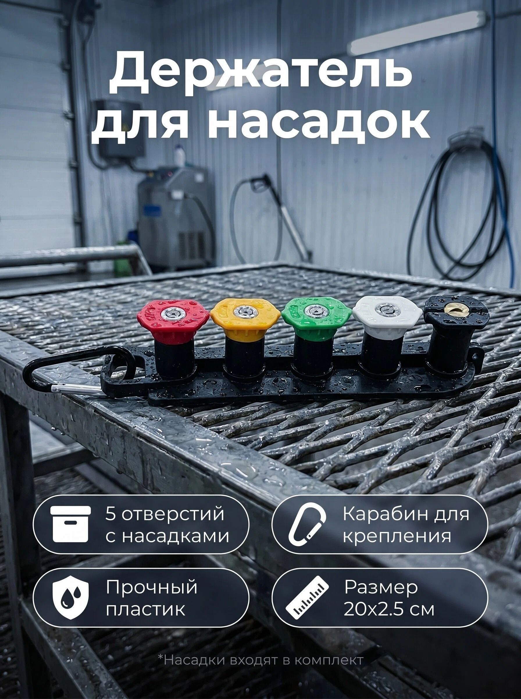 Набор форсунок для мойки высокого давления 5 шт + держатель на 5 отверстий, цветные насадки для органайзер для сопел
