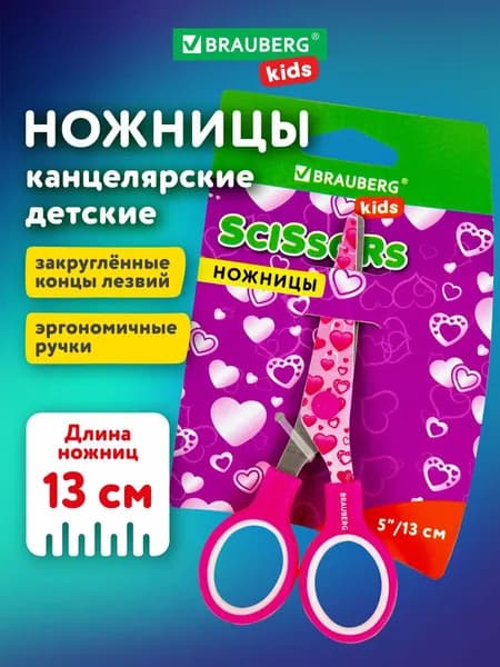 Ножницы 130 мм с цветной печатью "Сердечки", малиновые, закругленные, BRAUBERG KIDS, 232275