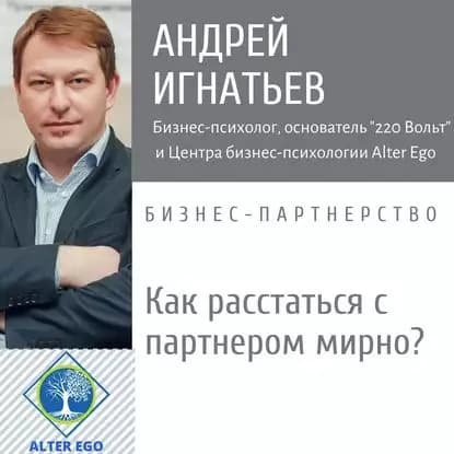 Как расстаться с бизнес-партнером мирно и справедливо-медиация | Игнатьев Андрей Владимирович | Электронная аудиокнига