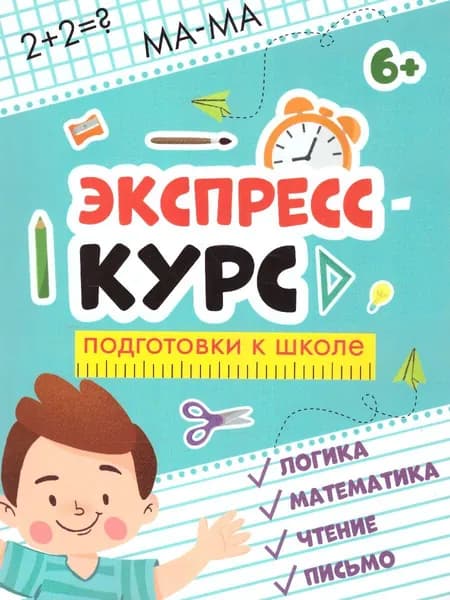 Экспресс-курс для подготовки к школе | Прищеп Анна Александровна, Данилова Марина