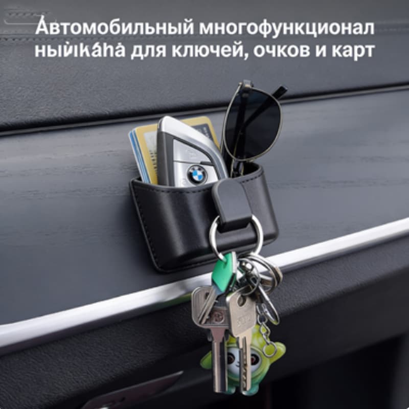 Автомобильный мини-органайзер для центральной консоли, предназначенный для хранения ключей, солнцезащитных очков, карточек и водительских прав.