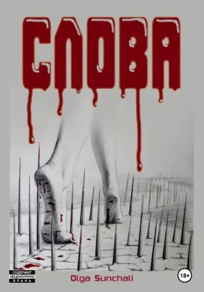 Слова | Sunchali Olga | Электронная книга