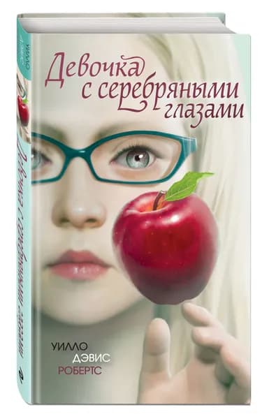 Девочка с серебряными глазами | Робертс Уилло Дэвис