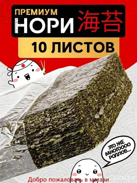 Водоросли Нори для роллов и суши/ 10листов Narmak