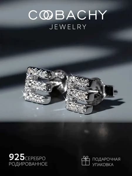 COOBACHY JEWELRY Серьги гвоздики буква E серебро 925 с фианитами