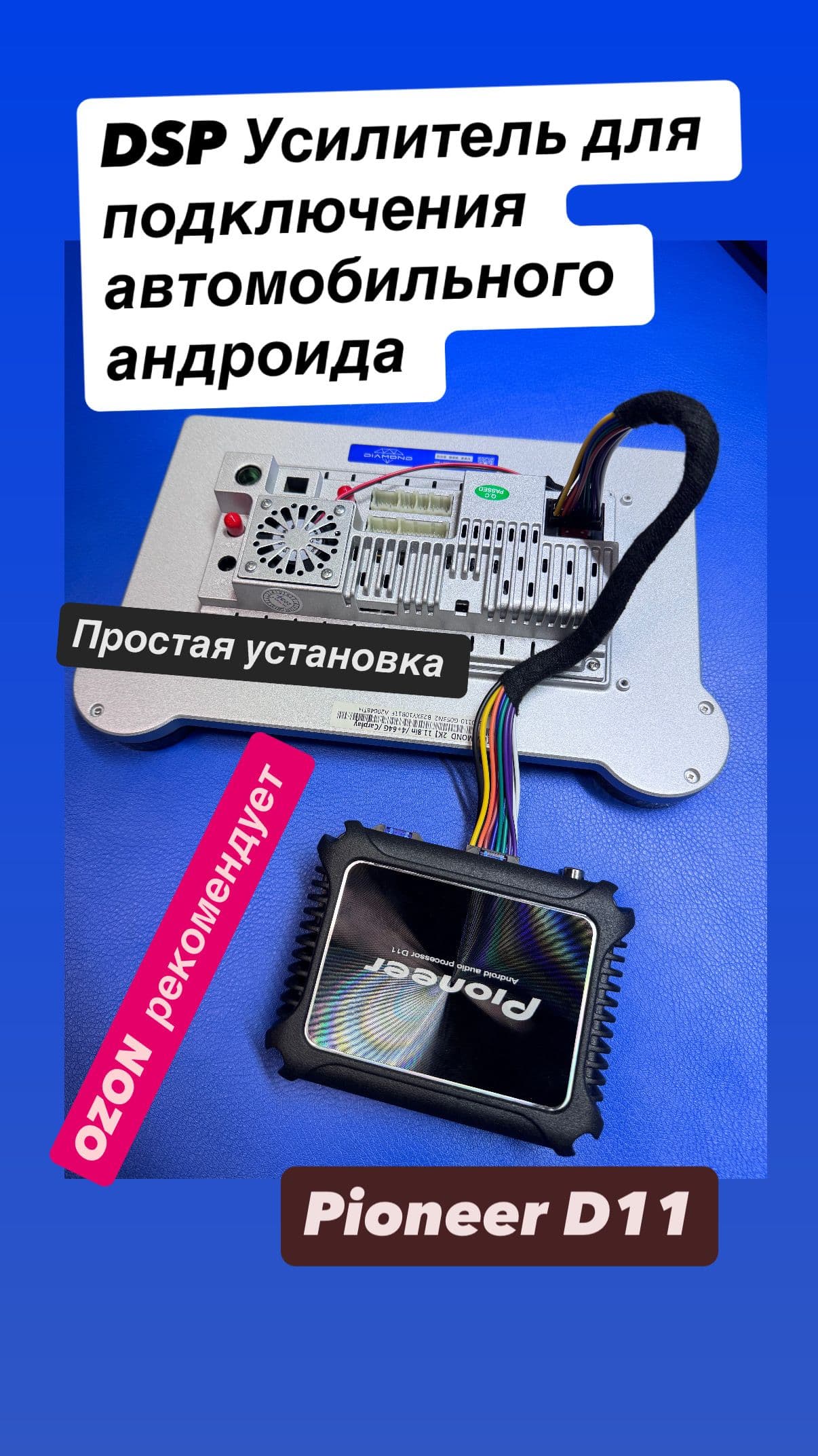 Автомобильный DSP усилитель Pioneer D11 для андроида