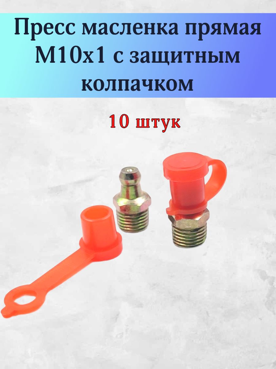 Пресс масленка прямая М10х1мм с защитным колпачком, 10 штук