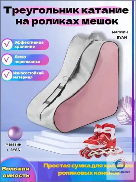Сумка для роликов