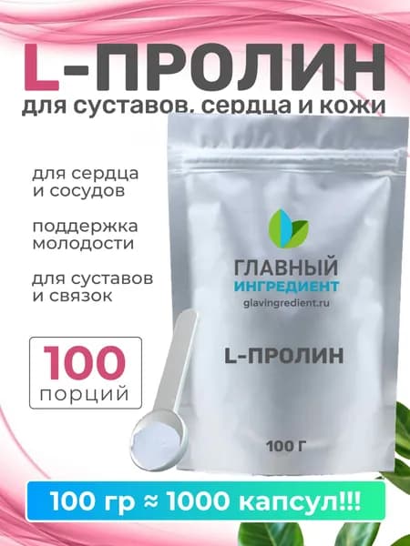 Пролин порошок 100 г