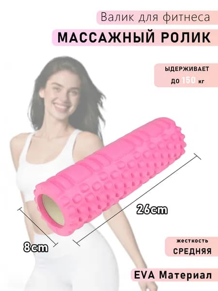 Валик для фитнеса, йоги и пилатеса массажный гимнастический цилиндр ролик 26х8 см