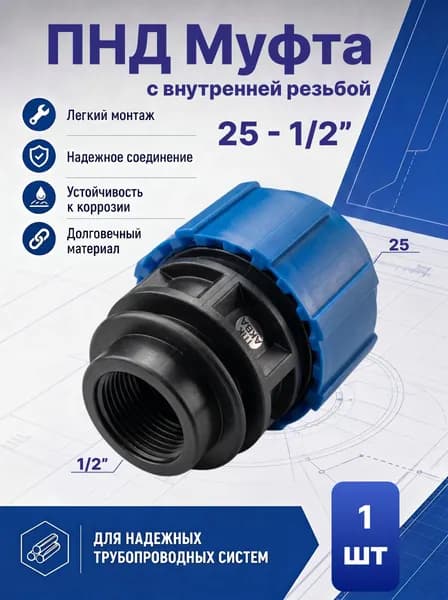 ПНД Муфта с внутренней резьбой 25 - 1/2"