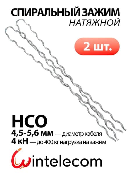 Зажим спиральный натяжной НСО-4,5/5,6 - 4кН упак 2 шт