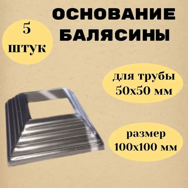 Основание балясины для трубы 50х50 мм. (5шт)