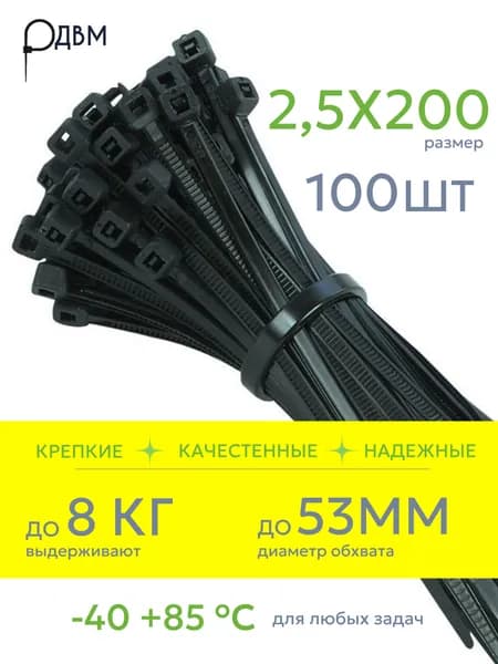 Стяжки пластиковые нейлоновые 2,5х200мм, черные, 100 штук, хомут, крепеж