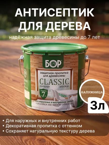 Декоративный антисептик для дерева БОР Classic Калужница 2,5кг (3л) / Защитная пропитка для дерева для наружных работ